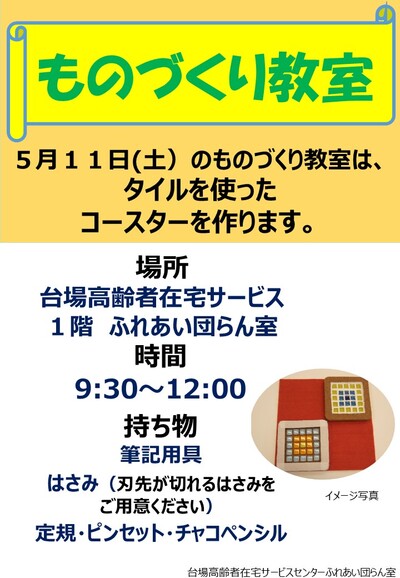 （教室）5月ものづくり教室について（タイルで作るコースター）（1階エントランス）.jpg