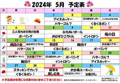 2024年5月　予定表(完成).jpg