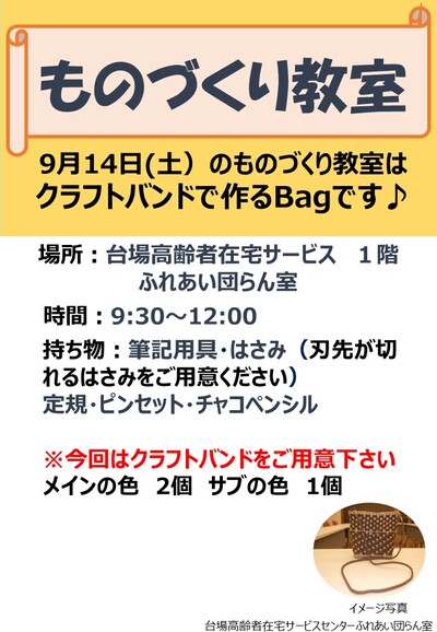 （教室）9月ものづくり教室について（クラフトバンドで作るBag）（1階エントランス）.jpg