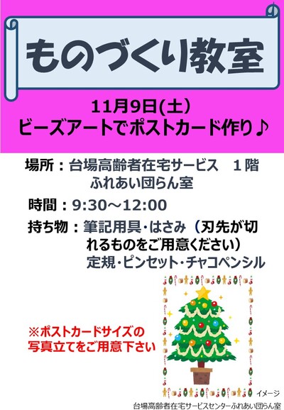 （教室）11月ものづくり教室について-（ビーズアートでポストカード作り）（1階エントランス）.jpg