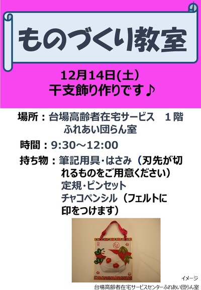 （教室）12月ものづくり教室について-（干支飾り）（1階エントランス） -.jpg