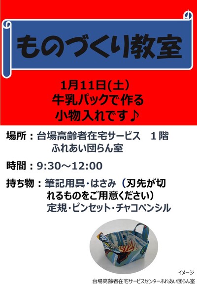 （教室）2025.1月ものづくり教室について-（牛乳パックで作る小物入れ）（1階エントランス）.jpg